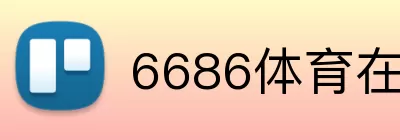 6686体育在线直播 Logo
